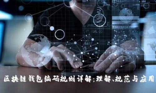 区块链钱包编码规则详解：理解、规范与应用