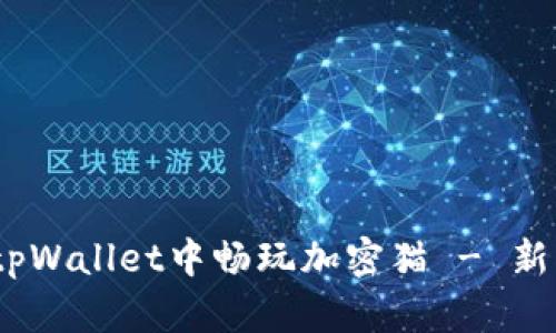 全面解析：如何在tpWallet中畅玩加密猫 - 新手指南与技巧分享