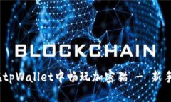 全面解析：如何在tpWallet中畅玩加密猫 - 新手指南