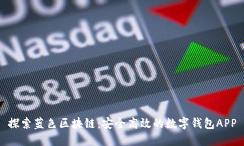 探索蓝色区块链：安全高效的数字钱包APP