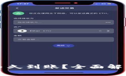 （标签）：  
欧意提现到tpWallet多久到账？全面解析提现流程与注意事项