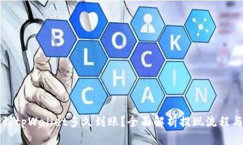 （标签）：  
欧意提现到tpWallet多久到账？全面解析提现流程与注意事项