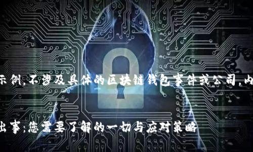 以下内容为示例，不涉及具体的区块链钱包事件或公司，内容仅供参考。


区块链钱包出事：您需要了解的一切与应对策略