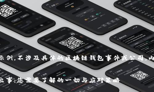 以下内容为示例，不涉及具体的区块链钱包事件或公司，内容仅供参考。


区块链钱包出事：您需要了解的一切与应对策略