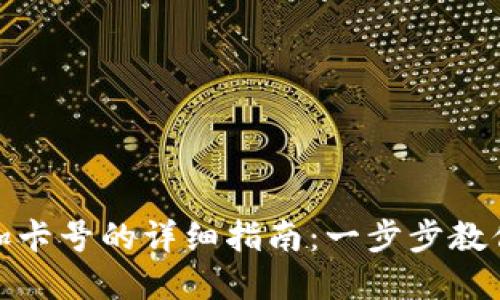 数字钱包加卡号的详细指南：一步步教你轻松操作