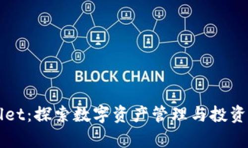 tpWallet：探索数字资产管理与投资的潜力