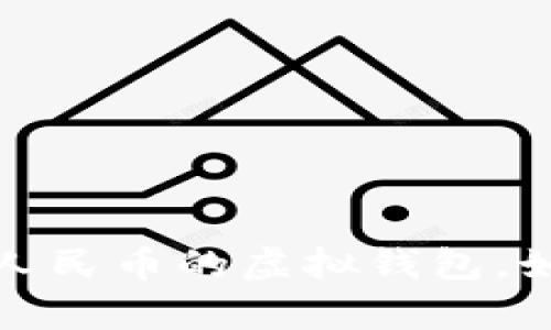 tpWallet：支持美金和人民币的虚拟钱包，如何选择最优支付方式？
