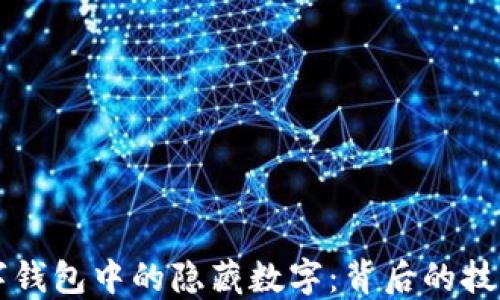 
解密数字钱包中的隐藏数字：背后的技术与应用