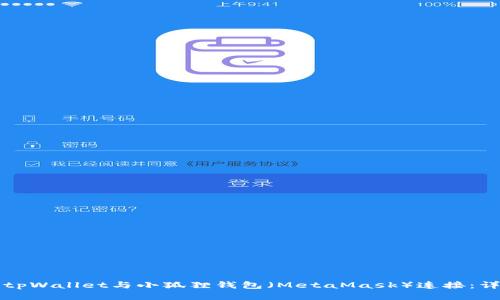 如何将tpWallet与小狐狸钱包（MetaMask）连接：详尽指南