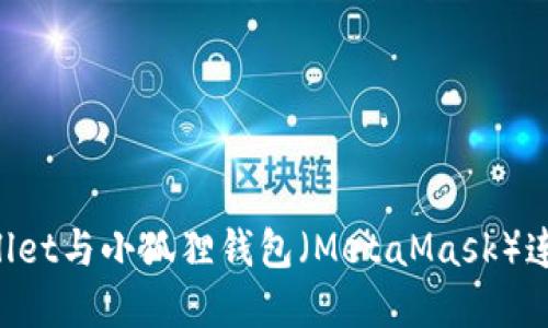 如何将tpWallet与小狐狸钱包（MetaMask）连接：详尽指南