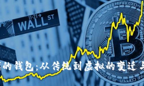  数字时代的钱包：从传统到虚拟的变迁与未来趋势