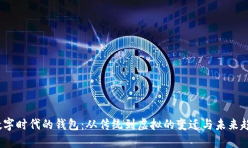  数字时代的钱包：从传统到虚拟的变迁与未来趋势
