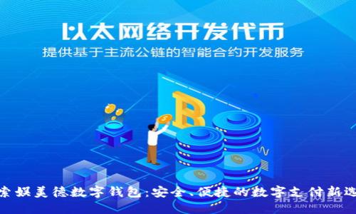 探索娱美德数字钱包：安全、便捷的数字支付新选择