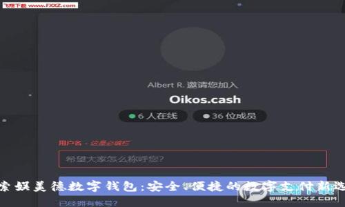 探索娱美德数字钱包：安全、便捷的数字支付新选择