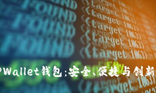 深入探索江西TPWallet钱包：安全、便捷与创新的数字资产管理