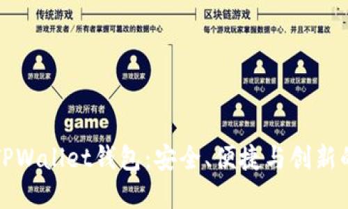 深入探索江西TPWallet钱包：安全、便捷与创新的数字资产管理