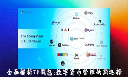 
全面解析TP钱包：数字货币管理的新选择