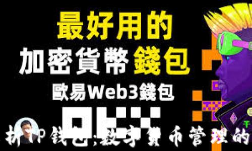 
全面解析TP钱包：数字货币管理的新选择