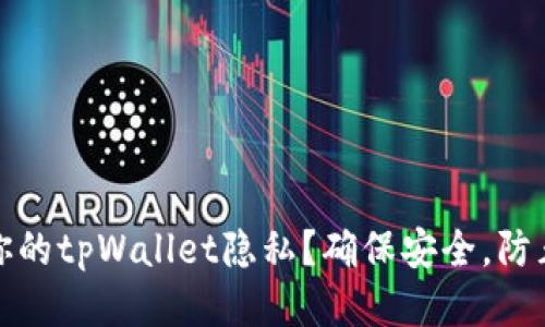 怎样保护你的tpWallet隐私？确保安全，防止他人窥探