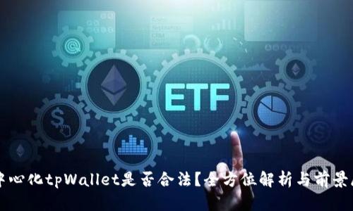 去中心化tpWallet是否合法？全方位解析与前景展望