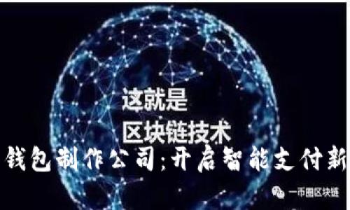 合肥数字化钱包制作公司：开启智能支付新时代的钥匙