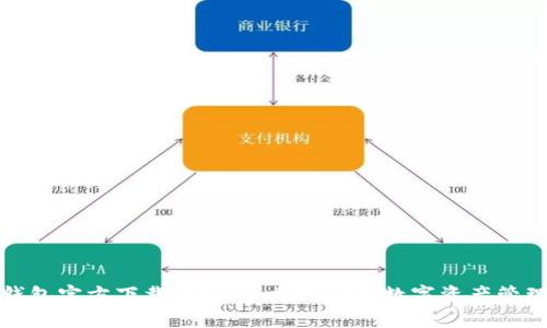 数字货币钱包官方下载平台：一站式安全数字资产管理解决方案