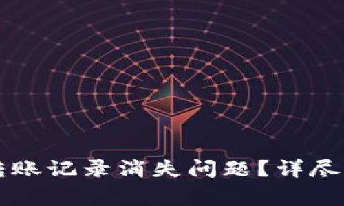 如何解决tpWallet转账记录消失问题？详尽指南及常见问题解答