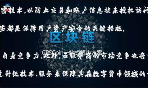 在讨论tpWallet是否使用阿里云服务器之前，我们需要了解tpWallet的背景。tpWallet是一款数字货币钱包，支持多种加密货币的存储及交易，尤其是在区块链技术及去中心化金融（DeFi）日益发展的今天，数字货币钱包在数字资产管理中变得尤为重要。

在现代的数字货币钱包中，安全性、易用性和性能是用户最为关心的几个方面。为了提供这些基础，许多数字货币钱包选择了强大的云服务平台。这也是我们将要探讨tpWallet是否使用阿里云服务器的原因。

tpWallet的服务器架构
tpWallet后台服务器的架构是确保其运行稳定至关重要的组成部分。无论是选择自建服务器还是使用云服务，系统架构需要满足高可用性、高安全性和可扩展性。tpWallet是否使用阿里云服务器，一方面取决于使用成本，另一方面也与服务提供的功能相关。

阿里云作为全球知名的云计算服务提供商，提供丰富的产品线，包括弹性计算、数据存储、安全防护等能够帮助tpWallet实现高效能和高安全性的服务。尤其是在进行区块链交易时，确保数据的安全率是极为重要的，这对钱包类应用尤为重要。

云服务的优势及应用
无论是tpWallet还是其他数字资产应用，云服务的优势显而易见。首先，云服务能够提供弹性的资源分配，当用户数量增加时，服务器资源可以迅速扩展以满足需求。其次，云服务商通常具备强大的安全防护机制，可以有效抵御DDoS攻击等网络安全威胁。阿里云的安全防护方案很可能为tpWallet提供了必要的安全保障。

与此同时，云服务还能够降低初始投资成本及维护成本。对于像tpWallet这样的新兴互联网项目而言，采用公有云服务是一个降低风险的有效方式。由于tpWallet的用户基础和交易量依然在不断增长，利用云服务来保障系统的稳定性是一个明智的选择。

tpWallet的日常运营和维护
如果tpWallet选择了阿里云作为其基础架构，那么在日常运营和维护上也将受益于阿里云提供的便捷管理工具。通过阿里云的控制台，系统管理员可以实时监控服务器的状态、流量以及数据使用情况，并可以快速进行故障排除和资源。

此外，阿里云还提供数据备份和恢复服务，这对于tpWallet这样一个涉及资金的应用是相当重要的。在意外问题发生时，能够迅速恢复数据将极大地减少用户损失，提升用户信任度。

tpWallet的未来发展
tpWallet未来的发展计划可能也会影响其对服务器的选择。随着区块链技术的进步和数字货币市场的变化，tpWallet需要保持灵活性以适应新的市场需求。如果tpWallet希望进一步扩大用户基础并提供更加丰富的功能，可能会考虑继续运用阿里云的服务或进一步其资源配置。

然而，技术的快速发展可能也促使tpWallet探索其他云服务提供商或自建服务器。这取决于其业务需求、市场竞争情况以及未来的发展方向。

总结
综上所述，tpWallet是否使用阿里云服务器是一个涉及技术架构、安全防护、日常运营等多方面的问题。如果选择了阿里云，tpWallet将能够在弹性和安全性上获益，并有助于其可持续发展。但这也并非绝对，具体情况还有待更多信息的披露。

相关问题探讨

问题1：阿里云在数字货币钱包中的重要性何在？
阿里云作为一个云计算平台，提供了许多服务和工具，可以帮助数字货币钱包提高其安全性和性能。首先，云计算使得资源得到了配置，可以应对高并发的用户访问，保证用户体验。同时，阿里云提供的多层安全防护，能够有效防止数据泄露及黑客攻击，提升了钱包的整体安全性。这些都是tpWallet等数字货币钱包在选择云服务平台时必须考虑的重要因素。

另外，随着区块链技术的迅速发展，许多数字货币钱包开始意识到云服务的灵活性和高效性。同时，阿里云也在不断更新其技术和服务，追求更高的安全性和稳定性，从而更好地为数字货币钱包提供支持。

问题2：tpWallet如何保证用户资产的安全性？
用户资产的安全性是每一个数字货币钱包最为重要的考量之一。对于tpWallet而言，它可能采取了多种方式来确保用户的资产安全。首先，钱包使用了强大的加密技术，以防止交易和账户信息被未授权访问。其次，tpWallet可能会采用冷热钱包策略，将大部分资金存放在离线的冷钱包中，减少线上风险，而只有必要的部分资产才会保留在在线热钱包中以便于交易。

此外，tpWallet可能会提供多重身份验证功能，从而进一步增强账户的安全性。用户在进行登录和交易时，可能需要经过多个验证环节，提升账户被盗的风险。这些都是保障用户资产安全的关键措施。

问题3：未来的云服务市场对tpWallet的影响
未来云服务市场的变化将直接影响到tpWallet的发展策略。伴随着新的技术的出现，例如人工智能与云计算结合的趋势，tpWallet需要主动适应这些变化，提高自身竞争力。此外，云服务商的市场竞争也将促使tpWallet不断其成本结构，以便在保证安全性的情况下，降低运营成本。

与此同时，tpWallet可能会开始探索多云或混合云的策略，以避免单点故障的风险。如果未来的市场继续向更高效、更安全的方向发展，tpWallet也需要不断通过升级技术、服务来保障其在数字货币领域的竞争力。