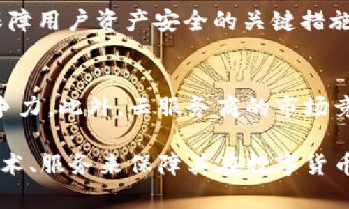 在讨论tpWallet是否使用阿里云服务器之前，我们需要了解tpWallet的背景。tpWallet是一款数字货币钱包，支持多种加密货币的存储及交易，尤其是在区块链技术及去中心化金融（DeFi）日益发展的今天，数字货币钱包在数字资产管理中变得尤为重要。

在现代的数字货币钱包中，安全性、易用性和性能是用户最为关心的几个方面。为了提供这些基础，许多数字货币钱包选择了强大的云服务平台。这也是我们将要探讨tpWallet是否使用阿里云服务器的原因。

tpWallet的服务器架构
tpWallet后台服务器的架构是确保其运行稳定至关重要的组成部分。无论是选择自建服务器还是使用云服务，系统架构需要满足高可用性、高安全性和可扩展性。tpWallet是否使用阿里云服务器，一方面取决于使用成本，另一方面也与服务提供的功能相关。

阿里云作为全球知名的云计算服务提供商，提供丰富的产品线，包括弹性计算、数据存储、安全防护等能够帮助tpWallet实现高效能和高安全性的服务。尤其是在进行区块链交易时，确保数据的安全率是极为重要的，这对钱包类应用尤为重要。

云服务的优势及应用
无论是tpWallet还是其他数字资产应用，云服务的优势显而易见。首先，云服务能够提供弹性的资源分配，当用户数量增加时，服务器资源可以迅速扩展以满足需求。其次，云服务商通常具备强大的安全防护机制，可以有效抵御DDoS攻击等网络安全威胁。阿里云的安全防护方案很可能为tpWallet提供了必要的安全保障。

与此同时，云服务还能够降低初始投资成本及维护成本。对于像tpWallet这样的新兴互联网项目而言，采用公有云服务是一个降低风险的有效方式。由于tpWallet的用户基础和交易量依然在不断增长，利用云服务来保障系统的稳定性是一个明智的选择。

tpWallet的日常运营和维护
如果tpWallet选择了阿里云作为其基础架构，那么在日常运营和维护上也将受益于阿里云提供的便捷管理工具。通过阿里云的控制台，系统管理员可以实时监控服务器的状态、流量以及数据使用情况，并可以快速进行故障排除和资源。

此外，阿里云还提供数据备份和恢复服务，这对于tpWallet这样一个涉及资金的应用是相当重要的。在意外问题发生时，能够迅速恢复数据将极大地减少用户损失，提升用户信任度。

tpWallet的未来发展
tpWallet未来的发展计划可能也会影响其对服务器的选择。随着区块链技术的进步和数字货币市场的变化，tpWallet需要保持灵活性以适应新的市场需求。如果tpWallet希望进一步扩大用户基础并提供更加丰富的功能，可能会考虑继续运用阿里云的服务或进一步其资源配置。

然而，技术的快速发展可能也促使tpWallet探索其他云服务提供商或自建服务器。这取决于其业务需求、市场竞争情况以及未来的发展方向。

总结
综上所述，tpWallet是否使用阿里云服务器是一个涉及技术架构、安全防护、日常运营等多方面的问题。如果选择了阿里云，tpWallet将能够在弹性和安全性上获益，并有助于其可持续发展。但这也并非绝对，具体情况还有待更多信息的披露。

相关问题探讨

问题1：阿里云在数字货币钱包中的重要性何在？
阿里云作为一个云计算平台，提供了许多服务和工具，可以帮助数字货币钱包提高其安全性和性能。首先，云计算使得资源得到了配置，可以应对高并发的用户访问，保证用户体验。同时，阿里云提供的多层安全防护，能够有效防止数据泄露及黑客攻击，提升了钱包的整体安全性。这些都是tpWallet等数字货币钱包在选择云服务平台时必须考虑的重要因素。

另外，随着区块链技术的迅速发展，许多数字货币钱包开始意识到云服务的灵活性和高效性。同时，阿里云也在不断更新其技术和服务，追求更高的安全性和稳定性，从而更好地为数字货币钱包提供支持。

问题2：tpWallet如何保证用户资产的安全性？
用户资产的安全性是每一个数字货币钱包最为重要的考量之一。对于tpWallet而言，它可能采取了多种方式来确保用户的资产安全。首先，钱包使用了强大的加密技术，以防止交易和账户信息被未授权访问。其次，tpWallet可能会采用冷热钱包策略，将大部分资金存放在离线的冷钱包中，减少线上风险，而只有必要的部分资产才会保留在在线热钱包中以便于交易。

此外，tpWallet可能会提供多重身份验证功能，从而进一步增强账户的安全性。用户在进行登录和交易时，可能需要经过多个验证环节，提升账户被盗的风险。这些都是保障用户资产安全的关键措施。

问题3：未来的云服务市场对tpWallet的影响
未来云服务市场的变化将直接影响到tpWallet的发展策略。伴随着新的技术的出现，例如人工智能与云计算结合的趋势，tpWallet需要主动适应这些变化，提高自身竞争力。此外，云服务商的市场竞争也将促使tpWallet不断其成本结构，以便在保证安全性的情况下，降低运营成本。

与此同时，tpWallet可能会开始探索多云或混合云的策略，以避免单点故障的风险。如果未来的市场继续向更高效、更安全的方向发展，tpWallet也需要不断通过升级技术、服务来保障其在数字货币领域的竞争力。
