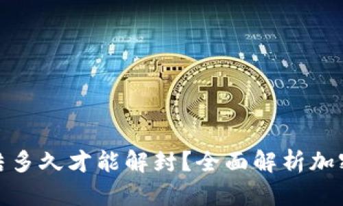 加密钱包被冻结多久才能解封？全面解析加密资产安全管理