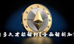 加密钱包被冻结多久才能解封？全面解析加密资