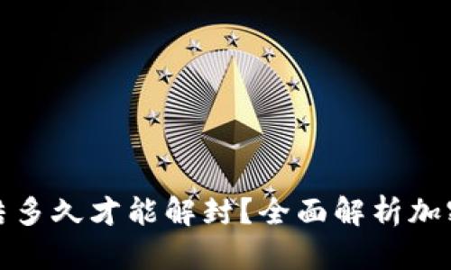 加密钱包被冻结多久才能解封？全面解析加密资产安全管理