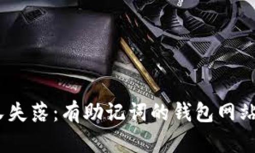 安全、便捷又失落：有助记词的钱包网站倒闭的启示