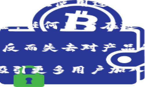 biao ti/biao tiTP新钱包——薄饼的输入与应用解析/biao ti
TP新钱包, 薄饼, 数字钱包, 加密货币/guanjianci

引言
随着区块链技术的快速发展，数字货币钱包的使用愈发普遍。TP新钱包作为一种新兴的数字钱包，为用户提供了便捷的虚拟资产管理与交易功能。在这个数字钱包中，薄饼（可能是用户对某种代币或资产的比喻）输入功能的，极大地提升了用户体验。在本文中，我们将详尽探讨TP新钱包的薄饼输入功能，包括其设计理念、使用方法和潜在的问题解决方案。

TP新钱包概述
TP新钱包是一款专注于加密货币的数字钱包应用，以其简洁的界面和强大的功能吸引了大量用户。用户可以通过TP新钱包进行资产的存储、管理与交易。相比传统的钱包，TP新钱包在安全性和易用性上进行了多重，使得用户可以更加放心地管理自己的数字资产。

薄饼输入的定义与实现
在TP新钱包中，薄饼输入是指用户可以将一定量的薄饼（代币或加密资产）输入到他们的数字钱包中。这一功能的实现，不仅支持用户在钱包中进行资产的增值，也为后续的交易提供了便利。用户只需通过简单的步骤，即可完成薄饼的输入，操作过程清晰明了。

薄饼输入功能的技术背景
薄饼输入功能的实现依赖于区块链技术，确保所有的交易都是透明、安全且不可篡改。在TP新钱包的架构下，薄饼输入被设计为一个简单的模块，用户只需访问相应的输入页面，按照提示完成相关操作即可。这一设计确保了用户能快速上手，减少因操作复杂造成的疑虑。

TP新钱包的安全性
安全性是数字钱包的重要考量之一。在TP新钱包中，薄饼输入的安全性同样得到了极大的关注。采用多种加密技术和双重验证机制，确保用户的资产安全。此外，TP新钱包还会定期进行安全审计，以便及时发现和修复潜在的安全隐患。

用户体验与薄饼输入的反馈
用户在使用TP新钱包进行薄饼输入时，普遍反映操作界面友好、流程顺畅。同时，钱包内置的指导说明，也提供了充分的帮助，帮助每一步该如何操作。客户的反馈对产品起到了积极的助推作用，TP团队也不断根据用户声音来进行改进，以求在用户体验上达到最佳。

总结与展望
TP新钱包在薄饼输入功能上的设计体现了区块链技术的便利性与前瞻性。通过高效、安全的输入模块， TP新钱包不仅提升了用户的资产管理效率，也为未来更多功能的拓展奠定了基础。随着区块链技术的进一步成熟和普及，TP新钱包将继续秉持“用户为先”的理念，不断产品体验，让更多用户享受到数字资产管理的乐趣。 

常见问题解答

问题一：如何在TP新钱包中进行薄饼输入？
在TP新钱包中，薄饼输入的操作十分简便。首先用户需要登录他们的TP新钱包账户。登录后，用户需找到“资产管理”选项，下拉点击“薄饼输入”按钮。此时会出现一个输入页面，用户需要在其中输入所需输入的薄饼数量。在这一步骤中，系统会要求用户确认输入数量，并提示相关的手续费信息。

确认无误后，用户需要点击“确认”按钮，系统将自动进行处理。此时，薄饼输入的过程便顺利完成。用户可以在“资产管理”页面查看到更新后的资产余额。整体流程简洁流畅，用户不需要进行任何复杂的操作，便可完成薄饼的输入。

此外，TP新钱包还提供了多种支付方式，用户可以通过银行转账、信用卡或其他数字货币进行支付。这一灵活性使得用户在使用时选择多样，更加便捷。

问题二：在输入薄饼时可能会遇到哪些问题？
虽然TP新钱包的薄饼输入功能设计了多个安全措施和用户引导，但用户在输入过程中仍有可能遇到一些问题。首先，一些用户可能会因为互联网连接不稳定而导致输入失败。此时，建议用户检查自己的网络连接，确保信号稳定后再次尝试。

其次，由于交易确认需要时间，用户在输入后无需立即关闭应用程序。如果用户非常急于确认输入，可以在交易记录中查看当前输入状态，系统会实时更新。如果出现较长时间未动的情况，建议用户联系TP钱包的客服团队以获得进一步的帮助。

另一个常见问题是输入的薄饼数量不符合交易要求，尤其是在手续费方面。用户应仔细阅读系统所提示的提示信息，确认自己输入的薄饼数量是否符合要求。如果操作发生错误，用户可以随时访问“撤销”或“取消”功能提前终止交易以避免不必要的损失。

问题三：TP新钱包的薄饼输入功能与其他数字钱包的区别是什么？
TP新钱包的薄饼输入功能与其他数字钱包相比，最显著的区别在于其用户体验和安全性方面。其他一些钱包在输入操作时，往往会要求用户进行多重复杂的步骤，导致用户在使用过程中的满意度降低。而TP新钱包通过简化流程，使得输入薄饼变得更加直观和简单。

安全性上，TP新钱包在设计时引入了多层次的安全防护机制。与市面上其他钱包相比，TP新钱包利用高级加密技术和用户数据保护措施，保证薄饼输入过程中的资产安全。任何用户在进行输入时，无论是网络传输还是存储环节都极具安全保障。

此外，TP新钱包还提供实时的客户支持服务，用户在遇到问题时能够得到快速响应。而其他钱包则可能由于客户服务不完善，导致用户在疲于寻找解决方案中体验不佳，反而失去对产品的赞同。这些都是TP新钱包在薄饼输入功能上的优势所在。 

总结而言，TP新钱包的薄饼输入功能，以其方便、安全和用户友好性，成为了数字资产管理的良好选择。通过对可能问题的解决方案及用户体验的不断，TP新钱包将不断吸引更多用户加入，享受数字货币的便捷与乐趣。