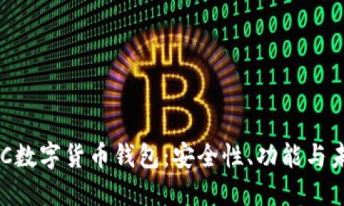 深入探讨AAC数字货币钱包：安全性、功能与未来发展趋势