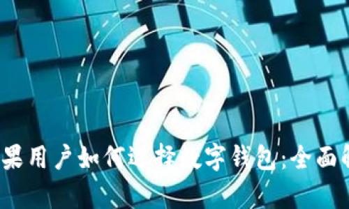 2023年苹果用户如何选择数字钱包：全面解析及推荐