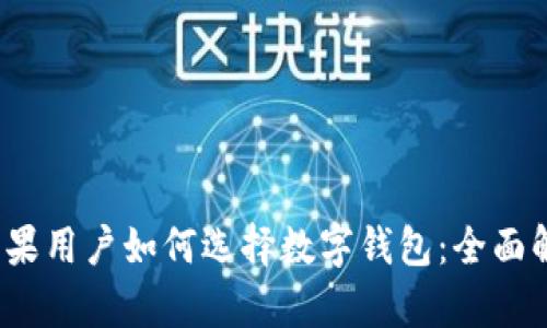 2023年苹果用户如何选择数字钱包：全面解析及推荐