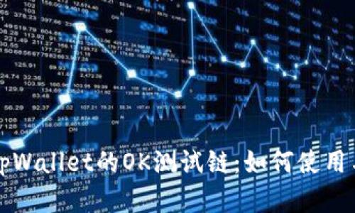全面解析tpWallet的OK测试链：如何使用与最佳实践