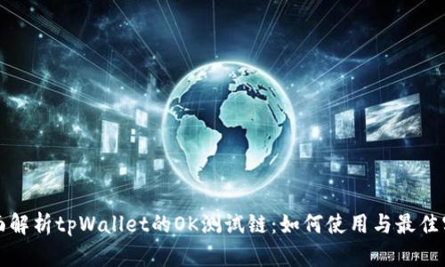 全面解析tpWallet的OK测试链：如何使用与最佳实践