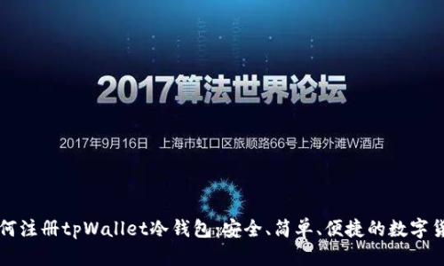 一步一步教你如何注册tpWallet冷钱包：安全、简单、便捷的数字货币存储解决方案