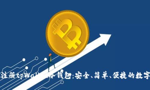 一步一步教你如何注册tpWallet冷钱包：安全、简单、便捷的数字货币存储解决方案