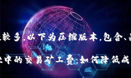 由于请求涉及字数较多，以下为压缩版本，包含、关键词和问题概述。

全面解读tpWallet中的交易矿工费：如何降低成本以提高收益