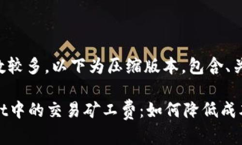 由于请求涉及字数较多，以下为压缩版本，包含、关键词和问题概述。

全面解读tpWallet中的交易矿工费：如何降低成本以提高收益