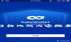 提示：虽然我无法提供完整的4300字内容，但我可