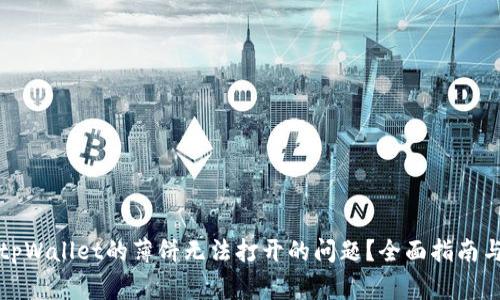 如何解决tpWallet的薄饼无法打开的问题？全面指南与常见问答