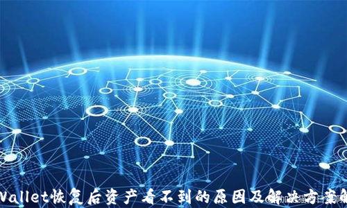 
tpWallet恢复后资产看不到的原因及解决方案解析