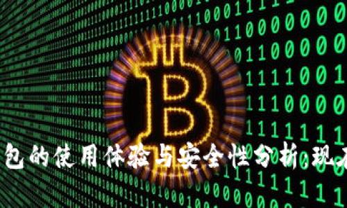 数字货币钱包的使用体验与安全性分析：现在是否好用？