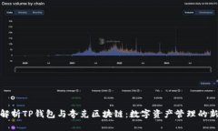 全面解析TP钱包与夸克区块链：数字资产管理的新
