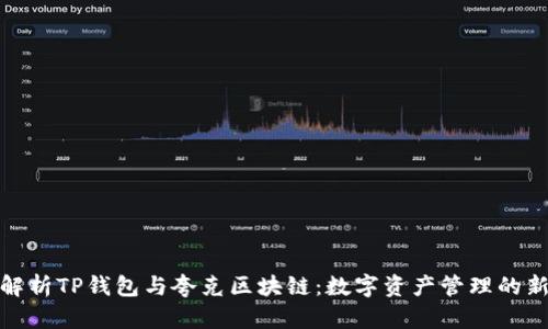 全面解析TP钱包与夸克区块链：数字资产管理的新选择