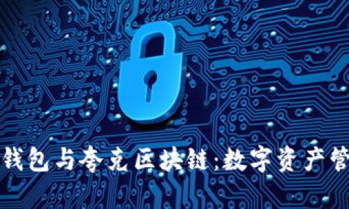 全面解析TP钱包与夸克区块链：数字资产管理的新选择